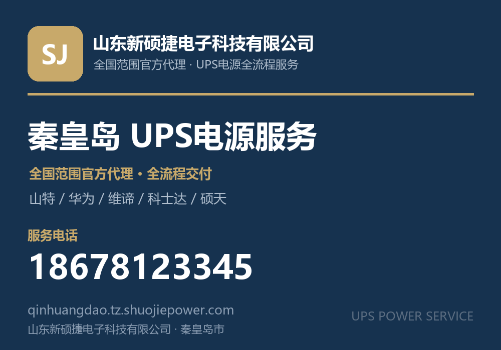 山东新硕捷电子科技有限公司，面向秦皇岛市提供山特、华为、维谛、科士达、硕天等品牌的全国范围官方代理服务，电话 18678123345